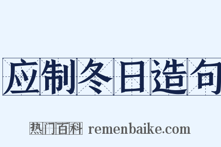 应制冬日造句是什么意思的图片